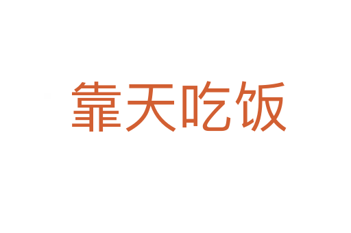 靠天吃饭