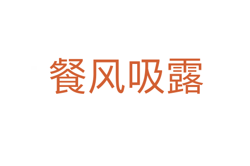 餐风吸露