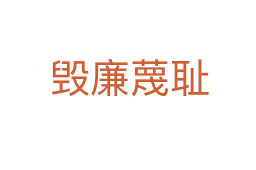 毁廉蔑耻