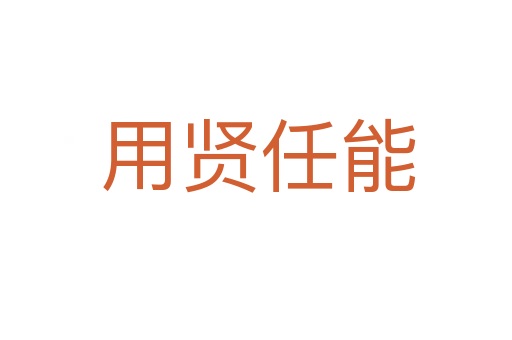 用贤任能