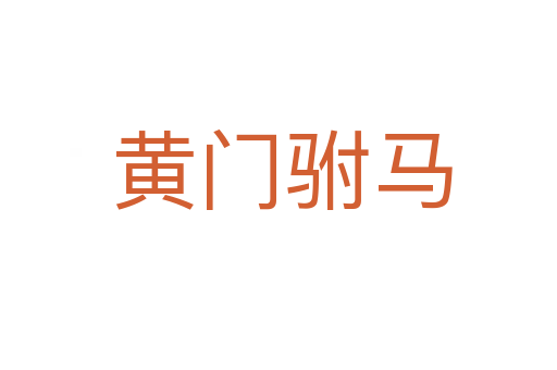 黄门驸马