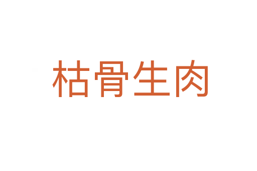 枯骨生肉