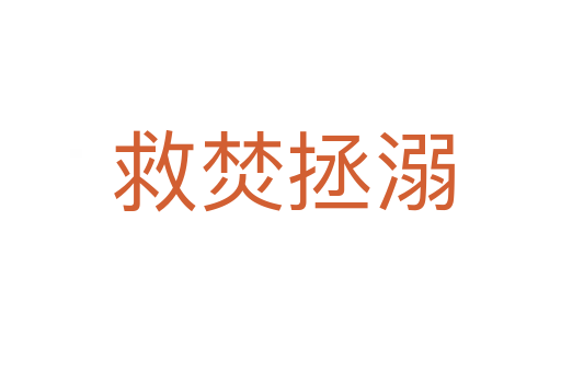救焚拯溺