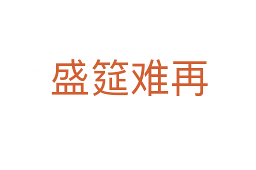 盛筵难再