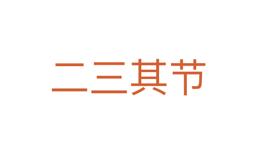 二三其节