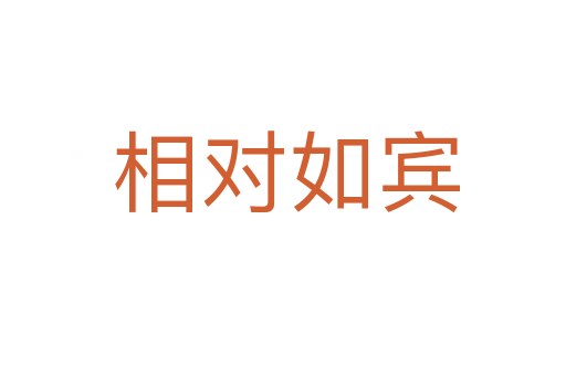 相对如宾