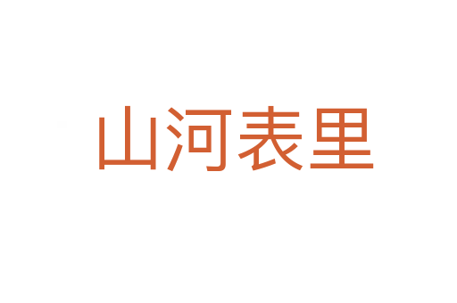 山河表里