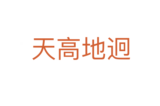 天高地迥