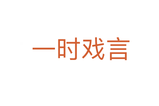 一时戏言