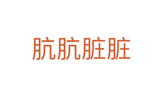 肮肮脏脏