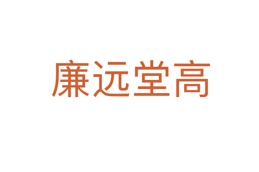 廉远堂高