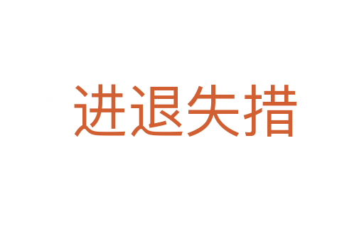 进退失措