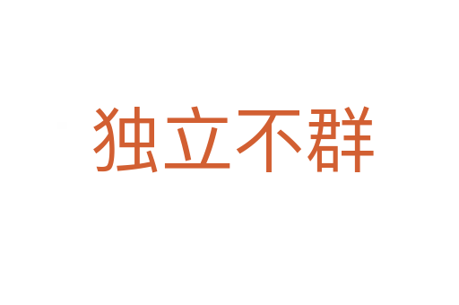 独立不群