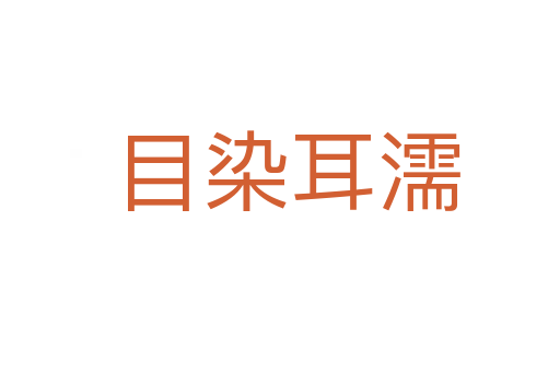 目染耳濡