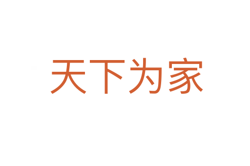 天下为家