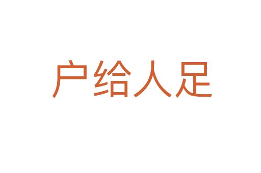 户给人足