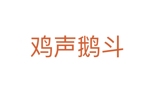 鸡声鹅斗