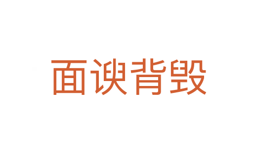 面谀背毁