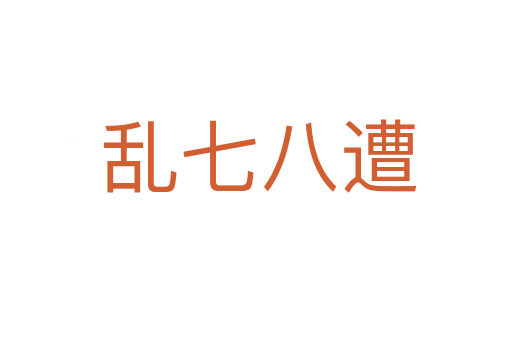 乱七八遭