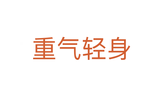 重气轻身