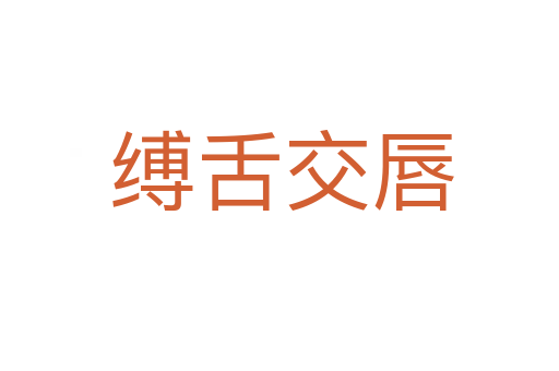 缚舌交唇