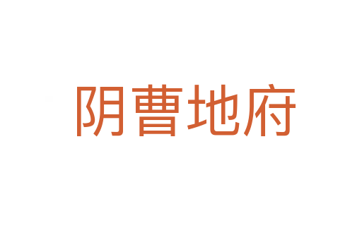 阴曹地府