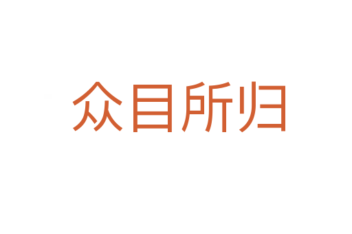 众目所归