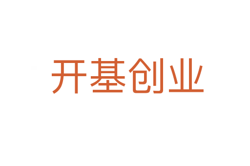 开基创业