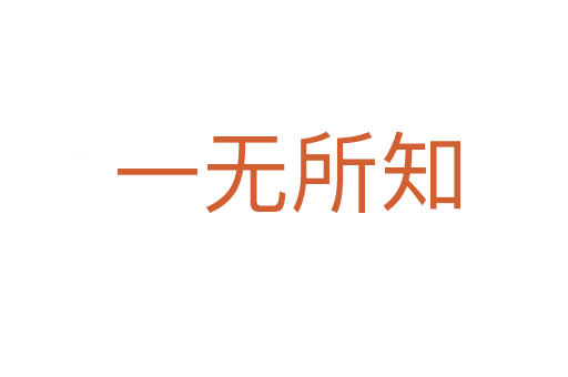 一无所知
