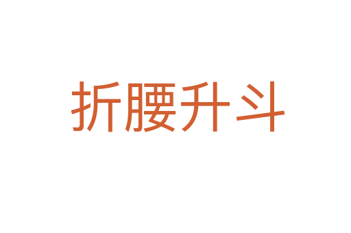 折腰升斗