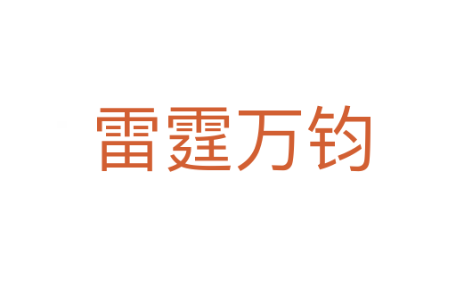雷霆万钧