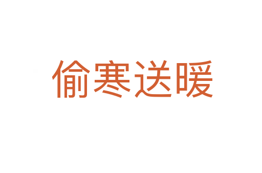 偷寒送暖