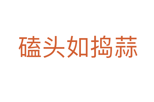磕头如捣蒜