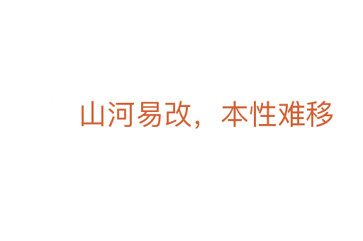 山河易改,本性难移