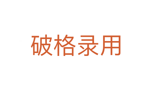 破格录用