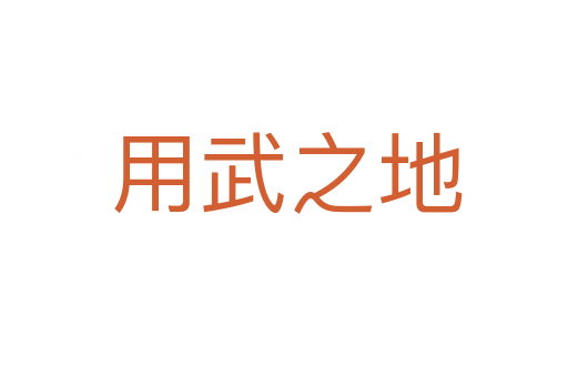 用武之地