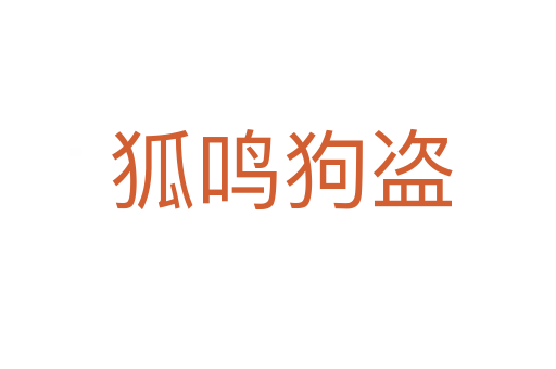 狐鸣狗盗