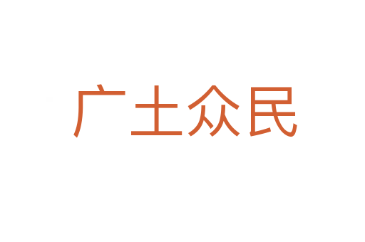 广土众民
