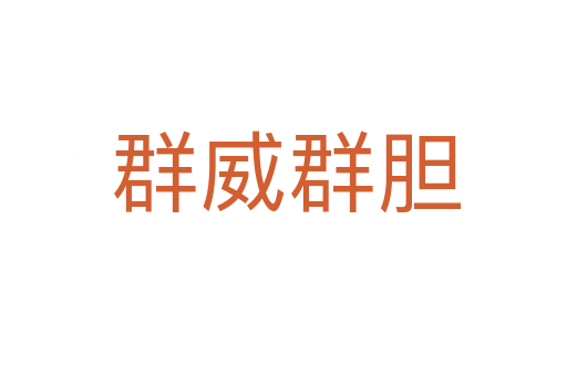群威群胆