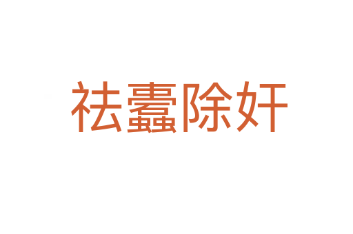 祛蠹除奸