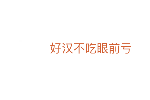 好汉不吃眼前亏