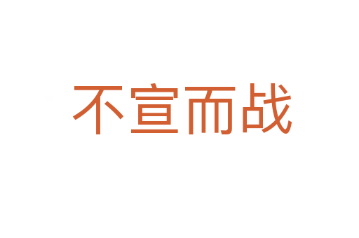 不宣而战