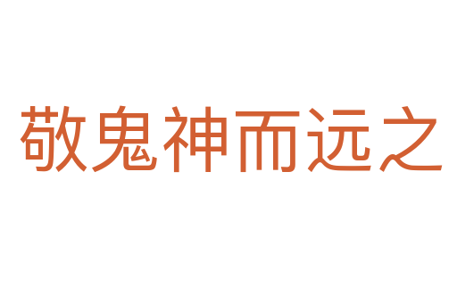敬鬼神而远之