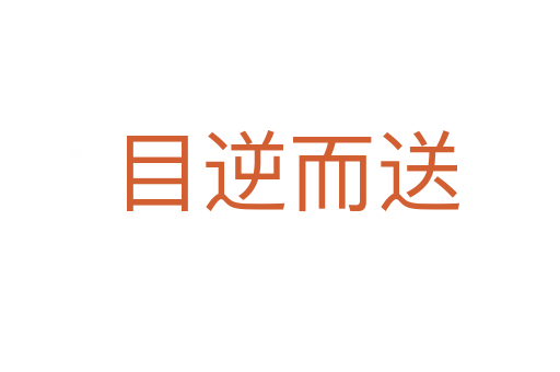 目逆而送
