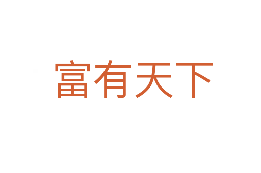 富有天下