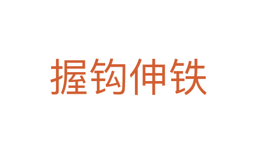 握钩伸铁