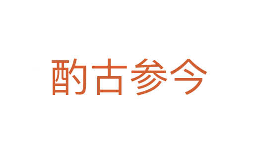 酌古参今