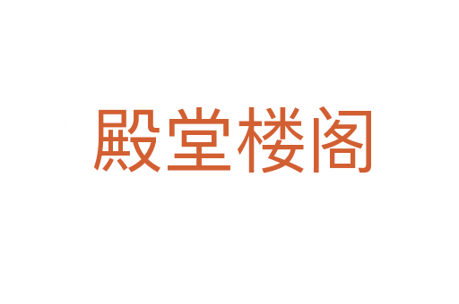 殿堂楼阁