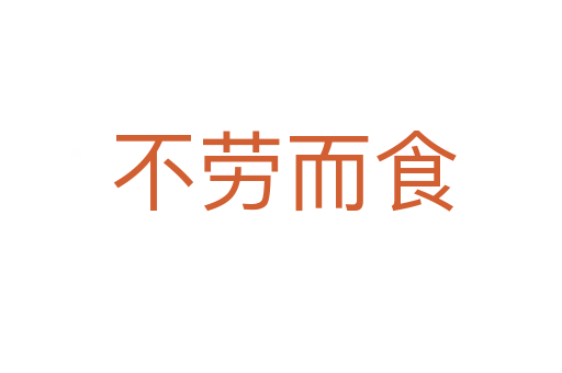 不劳而食