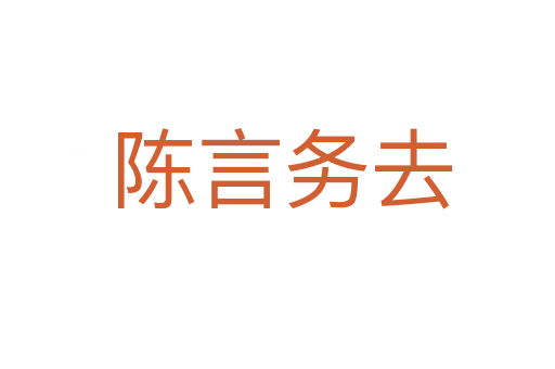 陈言务去